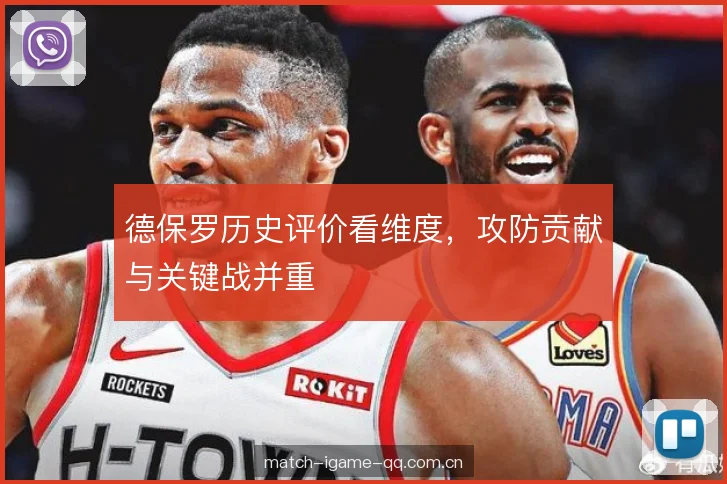 德保罗历史评价看维度，攻防贡献与关键战并重