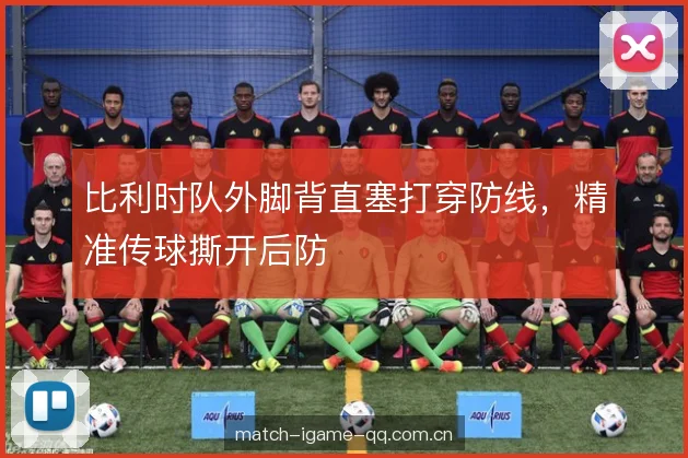 比利时队外脚背直塞打穿防线，精准传球撕开后防